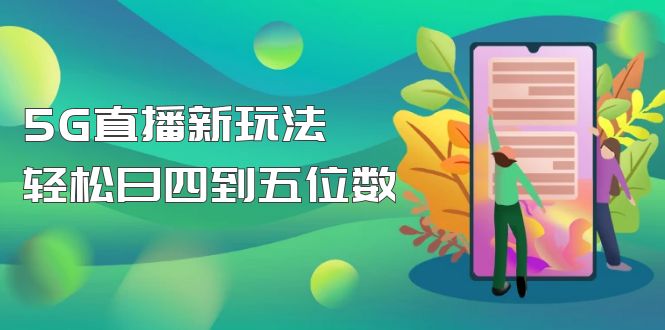 【副业项目5113期】【抖音热门】外边卖1980的5G直播新玩法，轻松日四到五位数【详细玩法教程】-知联副业