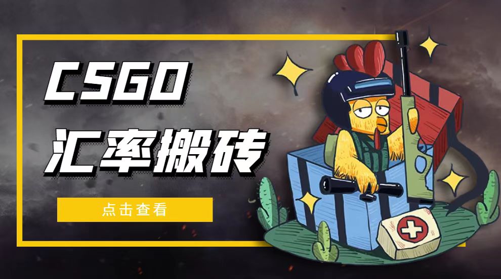【副业项目5120期】外面9800的CSGO汇率搬砖项目，一个月轻松赚几千【选品软件+详细教程】-知联副业