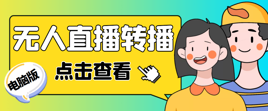 【副业项目5121期】最新电脑版抖音无人直播转播软件+直播源获取+商品获取【全套软件+教程】-知联副业