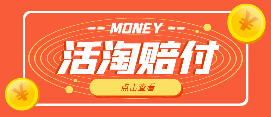 【副业项目5157期】外面收费398活淘赔FU项目，死淘不黑号升级版，单号单次净利润100-300+-知联副业