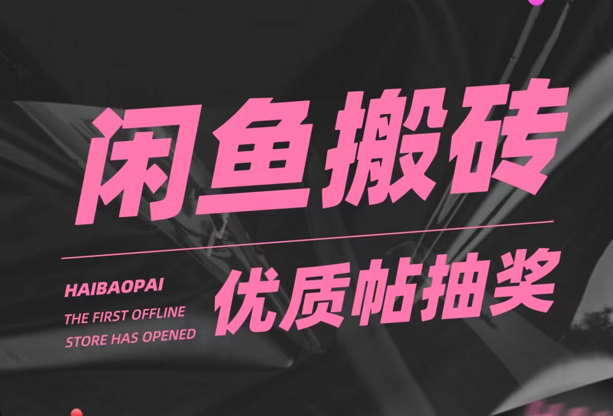 【副业项目5186期】咸鱼优质帖搬砖，单号一天赚个二三十没问题 多号多撸。只要你不懒就能赚-知联副业