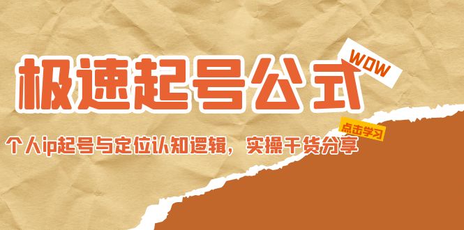 【副业项目5064期】极速起号公式，个人ip起号与定位认知逻辑，实操干货分享-知联副业