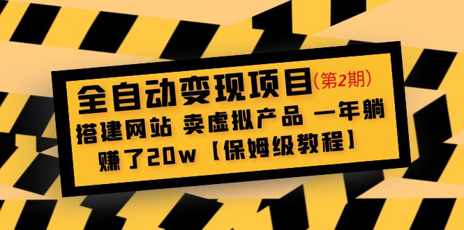 【副业项目5127期】全自动变现项目第2期：搭建网站 卖虚拟产品 一年躺赚了20w【保姆级教程】-知联副业