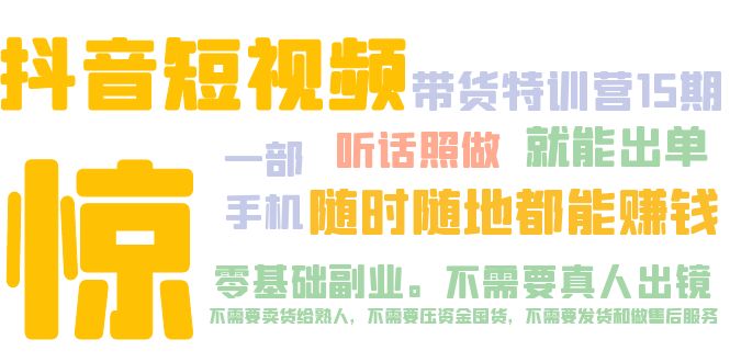 【副业项目5276期】抖音短视频·带货特训营15期 一部手机 听话照做 就能出单 随时随地都能赚钱-知联副业