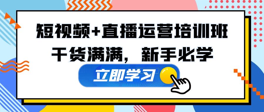 【副业项目5279期】某培训全年短视频+直播运营培训班：干货满满，新手必学-知联副业