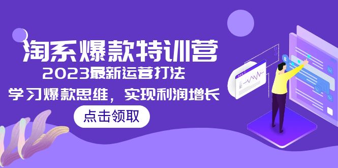 【副业项目5281期】2023淘系爆款特训营，2023最新运营打法，学习爆款思维，实现利润增长-知联副业