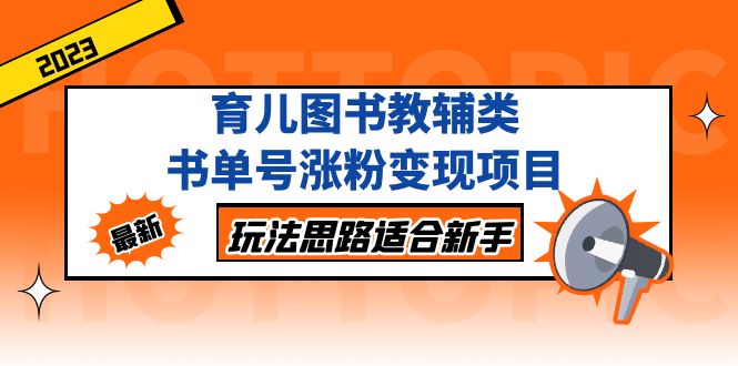 【副业项目5284期】育儿图书教辅类书单号涨粉变现项目，玩法思路适合新手-知联副业
