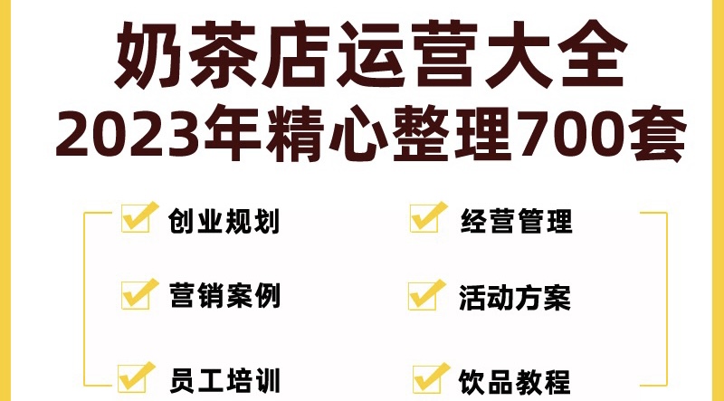 【副业项目5285期】奶茶店创业开店经营管理技术培训资料开业节日促营销活动方案策划(全套资料)-知联副业