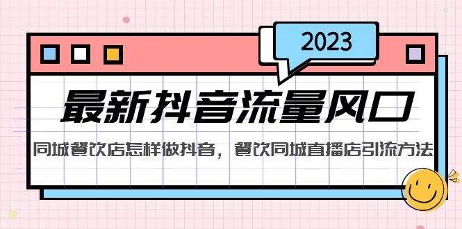 【副业项目5336期】2023最新抖音流量风口，同城餐饮店怎样做抖音，餐饮同城直播店引流方法-知联副业