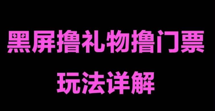 【副业项目5257期】抖音黑屏撸门票撸礼物玩法 单手机即可操作 直播号就可以玩 一天三到四位数-知联副业