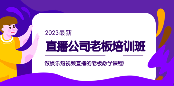 副业项目5264期】直播公司老板培训班：做娱乐短视频直播的老板必学课程-知联副业