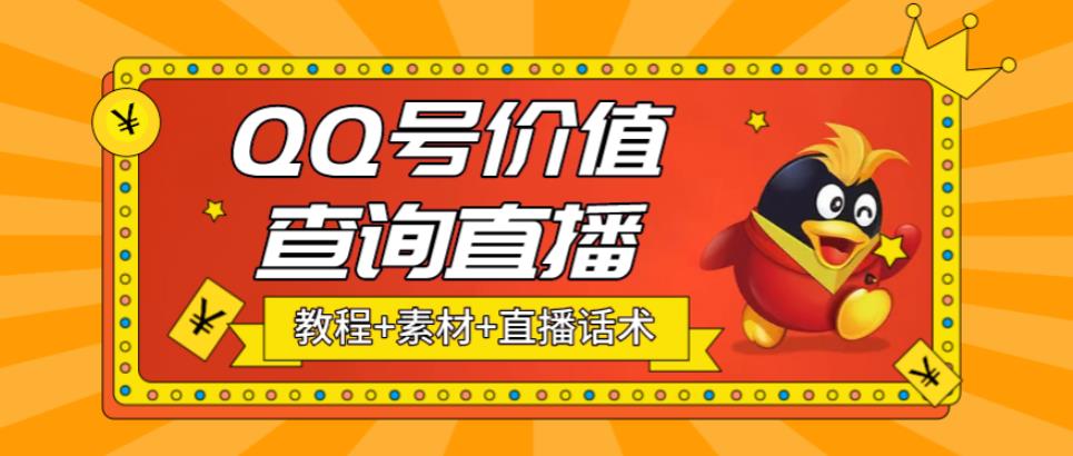 【副业项目5412期】最近抖音很火QQ号价值查询无人直播项目 日赚几百+(素材+直播话术+视频教程)-知联副业