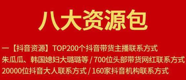 【副业项目1945期】八大资源包：含抖音主播资源，淘宝直播资源，快收网红资源，小红书资源等-知联副业