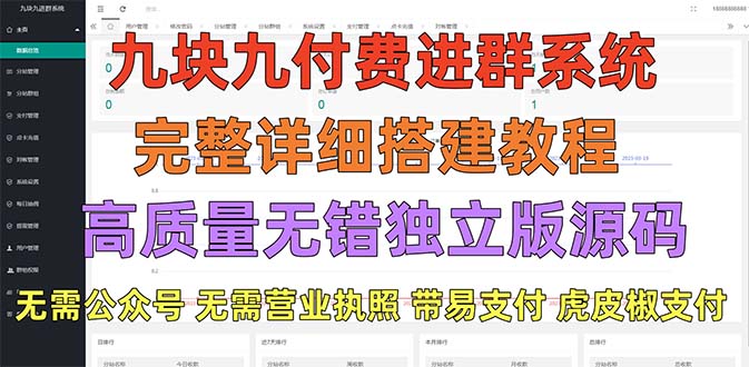 【副业项目5363期】外面卖758元的九块九付费入群系统 独立版无需公众号和营业执照(教程+源码)-知联副业