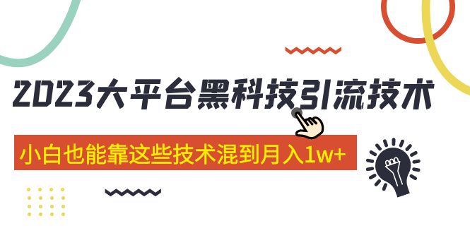 【副业项目5288期】价值4899的2023大平台黑科技引流技术 小白也能靠这些技术混到月入1w+29节课-知联副业
