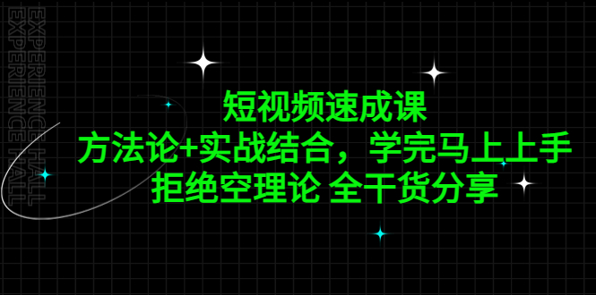 【副业项目5367期】短视频速成课，方法论+实战结合，学完马上上手，拒绝空理论 全干货分享-知联副业