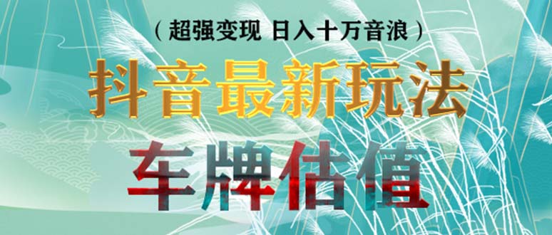 【副业项目5369期】抖音最新无人直播变现直播车牌估值玩法项目 轻松日赚几百+【详细玩法教程】-知联副业
