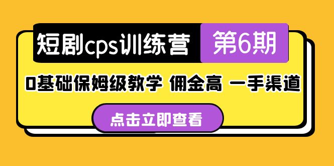 【副业项目5356期】盗坤·短剧cps训练营第6期，0基础保姆级教学，佣金高，一手渠道-知联副业
