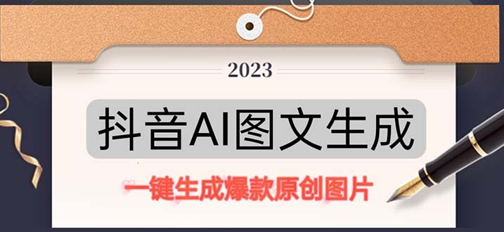 【副业项目5357期】抖音AI原创图文项目：一键根据关键字生成原创图片，每天10分钟-日赚500+-知联副业