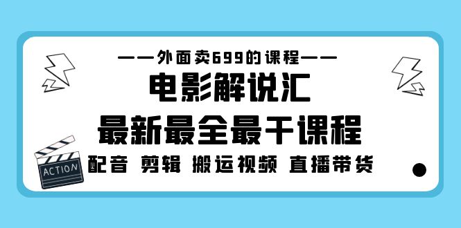 【副业项目5217期】外面卖699的电影解说汇最新最全最干课程：电影配音 剪辑 搬运视频 直播带货-知联副业