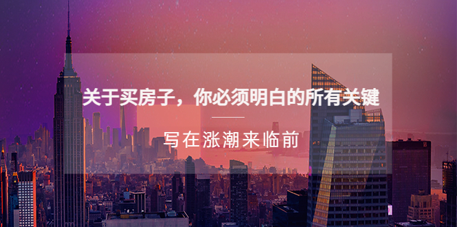 【副业项目5334期】某公众号付费文章《关于买房子 你必须明白的所有关键-写在涨潮来临前》-知联副业
