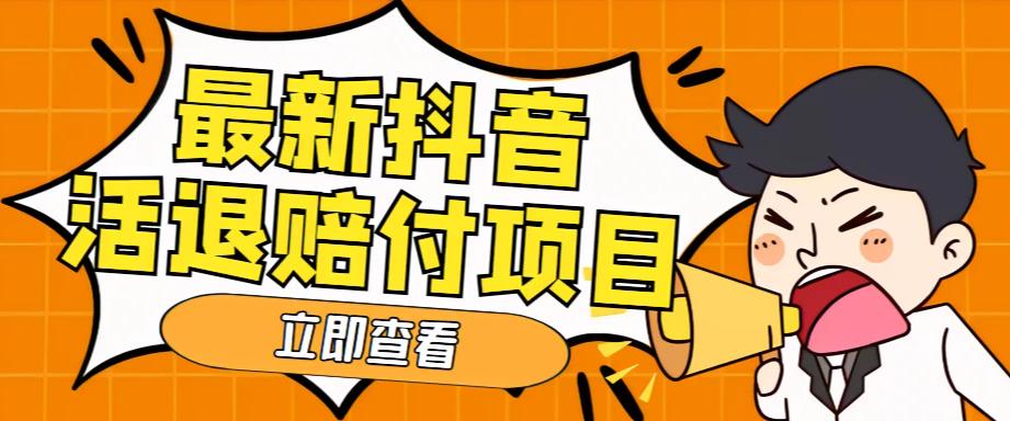 【副业项目5376期】外面收费588的最新抖音活退项目，单号一天利润100+【仅揭秘】-知联副业