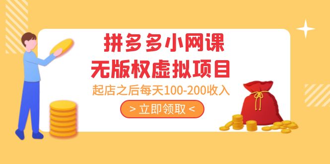 【副业项目5219期】黄岛主 · 拼多多小网课无版权虚拟项目分享课：起店之后每天100-200收入-知联副业