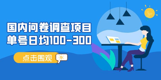 【副业项目5361期】国内问卷调查项目，单号日均100-300，操作简单，时间灵活-知联副业
