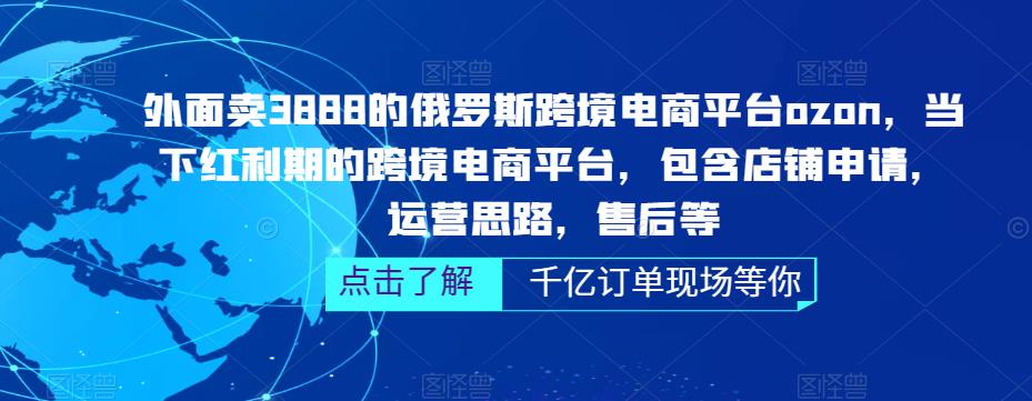 【副业项目5378期】俄罗斯跨境电商平台ozon运营，包含店铺申请，运营思路，售后等（无水印）-知联副业