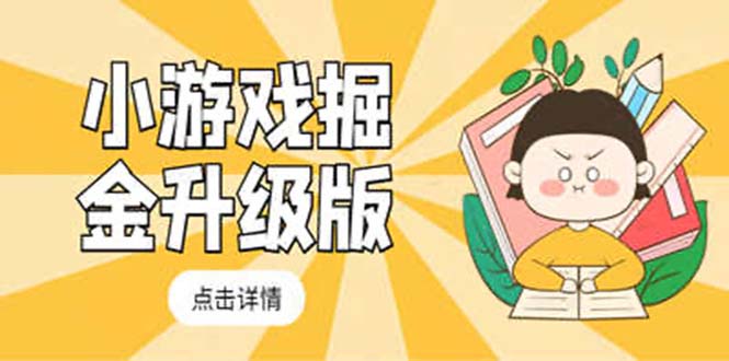 【副业项目5384期】小游戏掘金最新卡包升级版玩法教程，轻松日入50～100，吊打外边工作室教程-知联副业