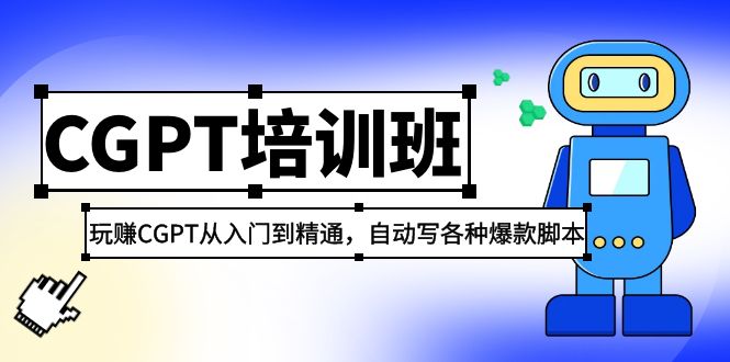 【副业项目5382期】2023最新CGPT培训班：玩赚CGPT从入门到精通 自动写各种爆款脚本(3月23更新)-知联副业