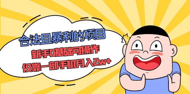 【副业项目5387期】合法且暴利的项目，新手0基础可操作，仅靠一部手机月入2w+-知联副业