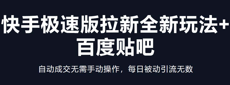 【副业项目5388期】快手极速版拉新全新玩法+百度贴吧=自动成交无需手动操作，每日被动引流无数-知联副业