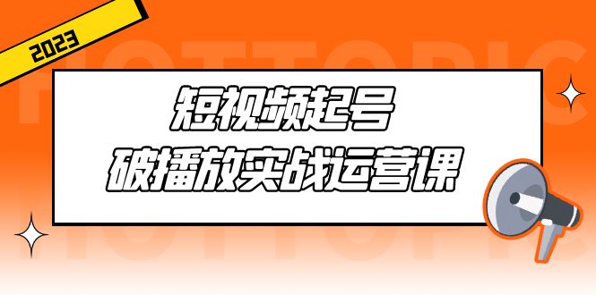 【副业项目5205期】短视频起号·破播放实战运营课，用通俗易懂大白话带你玩转短视频-知联副业