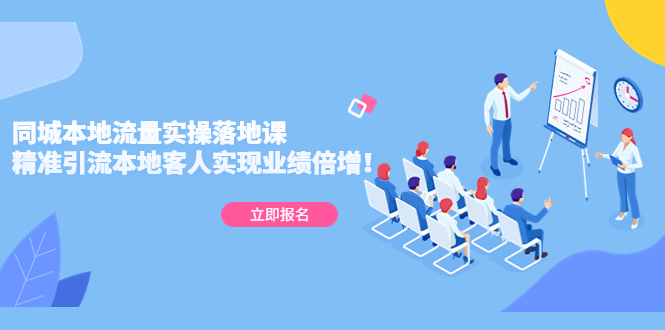 【副业项目5241期】同城本地流量实操落地课：精准引流本地客人实现业绩倍增-知联副业