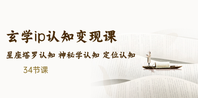 【副业项目5390期】售价2890的玄学ip认知变现课 星座塔罗认知 神秘学认知 定位认知 (34节课)-知联副业