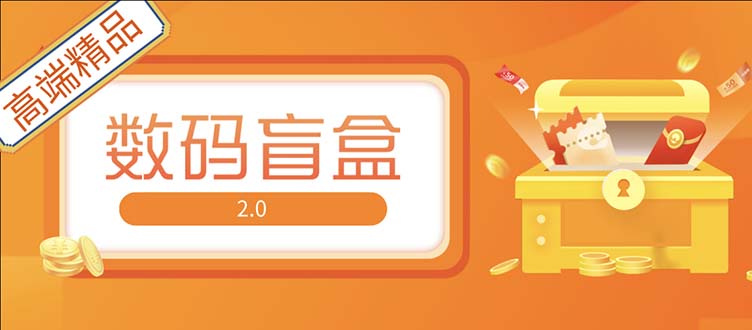 【副业项目5225期】抖音最火数码盲盒4.0直播撸音浪网站搭建【开源源码+搭建教程】-知联副业