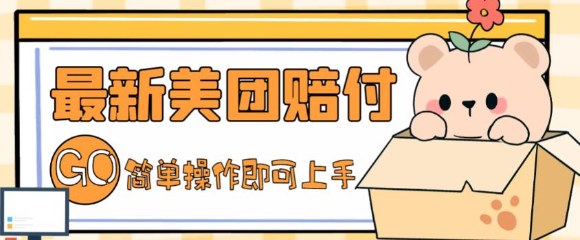 【副业项目5227期】外面收费288的最新美团赔FU项目，点过的外卖都能赔付【详细玩法教程】-知联副业