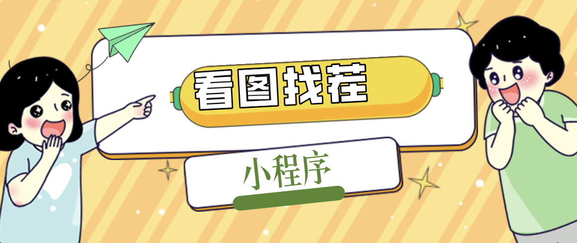 【副业项目5208期】2023最火微信看图找茬小程序，可对接流量主【源码+教程】-知联副业