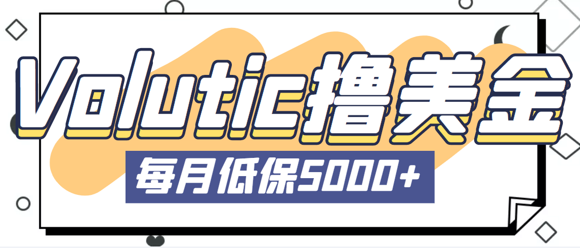 【副业项目5209期】最新国外Volutic平台看邮箱赚美金项目，每月最少稳定低保5000+【详细教程】-知联副业