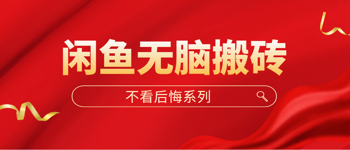 【副业项目5229期】闲鱼无脑搬砖，单账号月入500+多号多鲁-知联副业