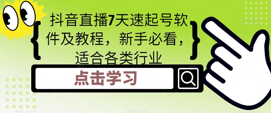 【副业项目5196期】抖音直播7天速起号软件及教程，新手必看，适合各类行业-知联副业