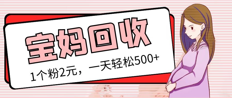 【副业项目5313期】最新宝妈粉回收变现计划及胎教音乐高端变现玩法全套教程！（非老玩法）-知联副业