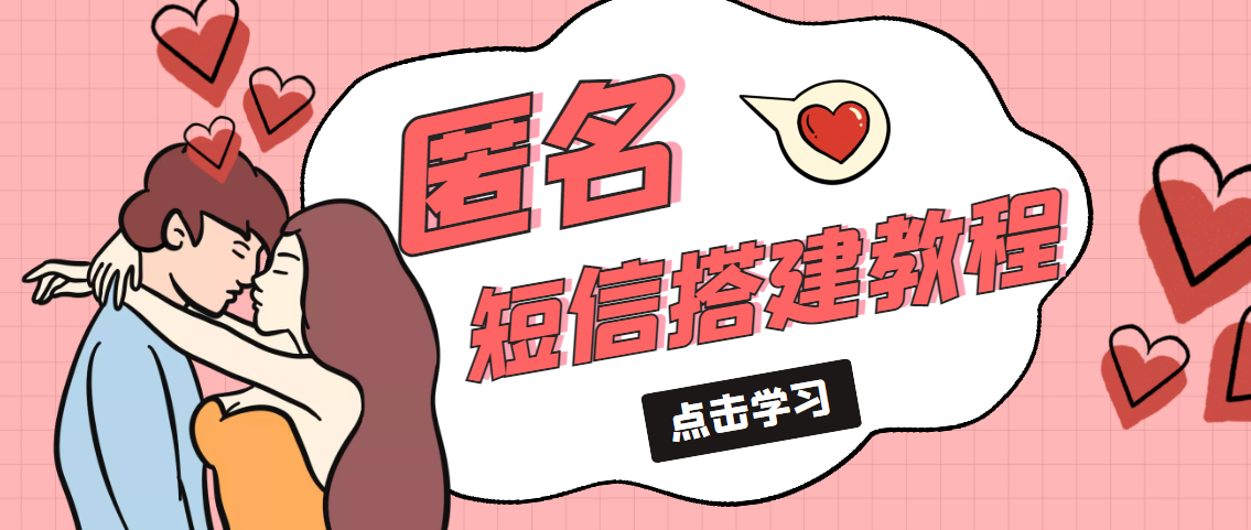 【副业项目5399期】冷门月入过万的匿名短信项目搭建教程【网站源码+网站搭建视频教程】-知联副业