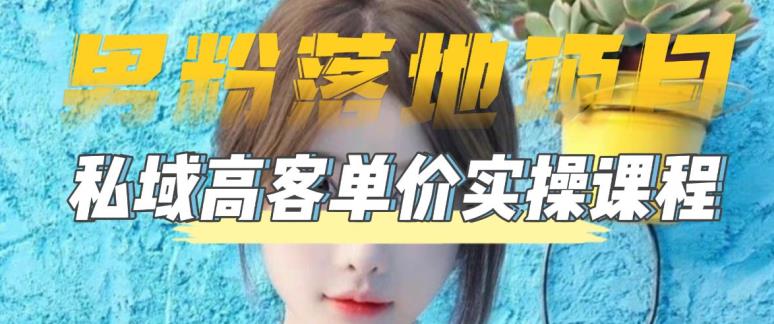 【副业项目5299期】【男粉落地项目】0基础玩转男粉短视频转私域日产500+2023男粉高客单价实操-知联副业