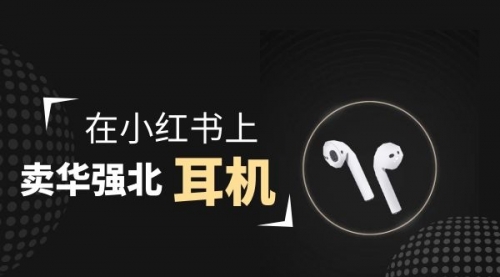 【副业项目2028期】零成本卖华强北耳机如何月入10000+，教你在小红书上卖华强北耳机-知联副业