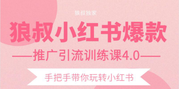 【副业项目2332期】狼叔小红书爆款推广引流训练课4.0，手把手带你玩转小红书-知联副业