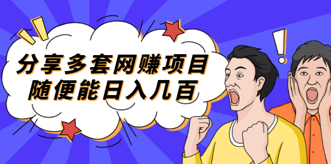 【副业项目2418期】分享多套网赚项目，随便能日入几百，包括朋友圈 知乎 个人IP 小红书 抖音等-知联副业