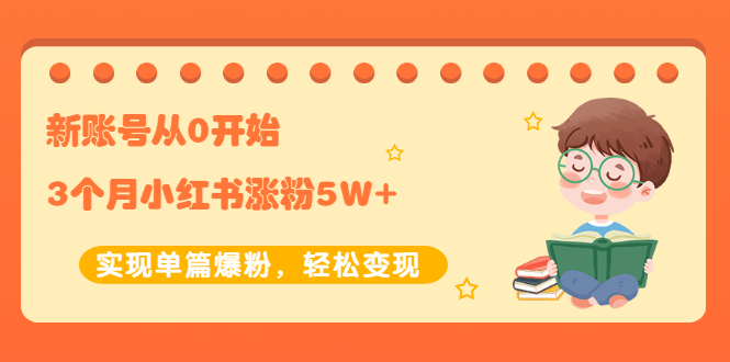 【副业项目2485期】新账号从0开始3个月小红书涨粉5W+实现单篇爆粉，轻松变现（干货）-知联副业
