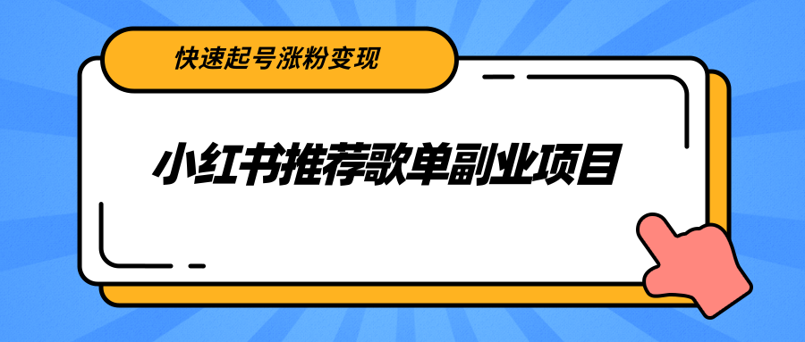 【副业项目2739期】小红书推荐歌单副业项目，快速起号涨粉变现，适合学生 宝妈 上班族-知联副业